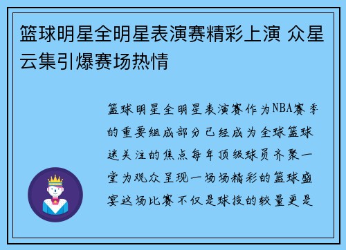 篮球明星全明星表演赛精彩上演 众星云集引爆赛场热情