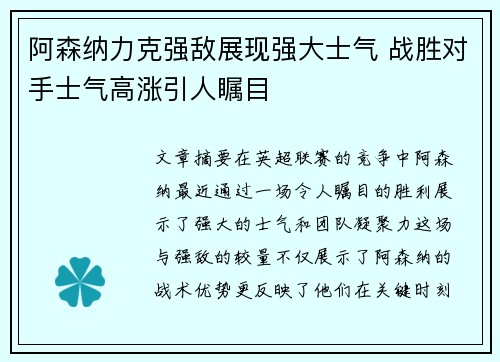 阿森纳力克强敌展现强大士气 战胜对手士气高涨引人瞩目