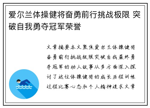 爱尔兰体操健将奋勇前行挑战极限 突破自我勇夺冠军荣誉