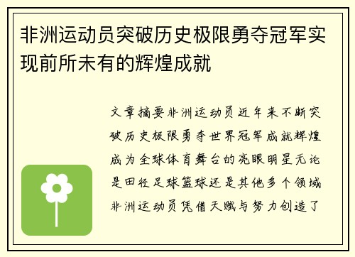 非洲运动员突破历史极限勇夺冠军实现前所未有的辉煌成就