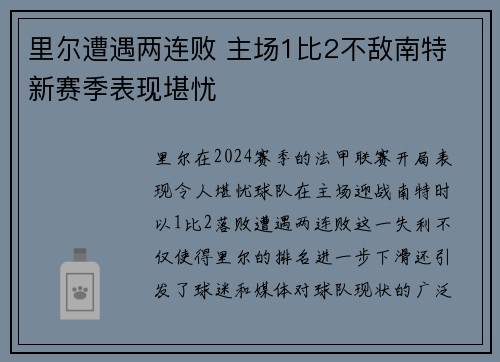 里尔遭遇两连败 主场1比2不敌南特 新赛季表现堪忧
