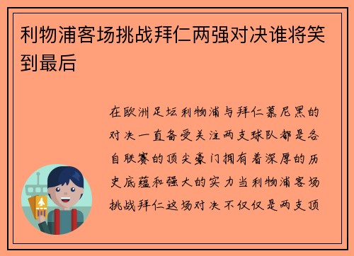 利物浦客场挑战拜仁两强对决谁将笑到最后