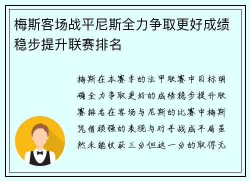 梅斯客场战平尼斯全力争取更好成绩稳步提升联赛排名