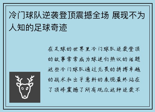 冷门球队逆袭登顶震撼全场 展现不为人知的足球奇迹