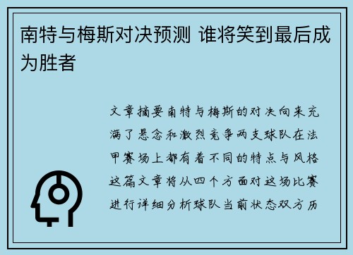 南特与梅斯对决预测 谁将笑到最后成为胜者