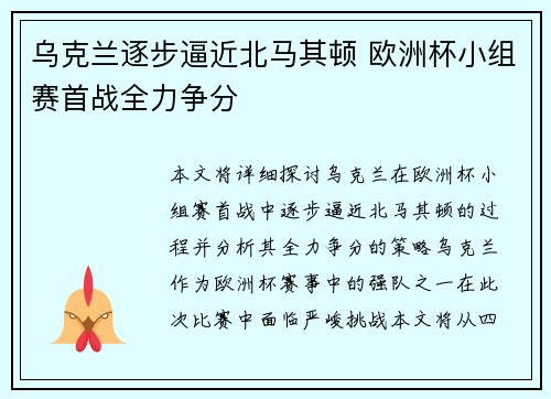 乌克兰逐步逼近北马其顿 欧洲杯小组赛首战全力争分