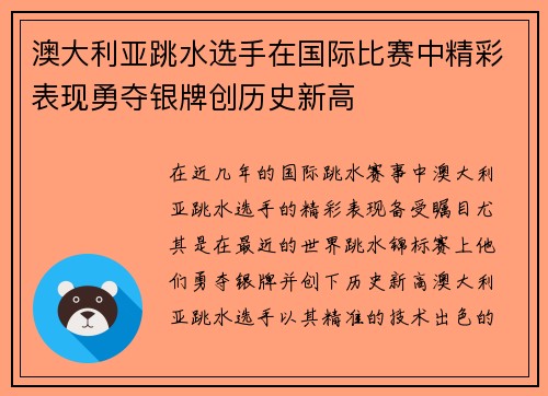 澳大利亚跳水选手在国际比赛中精彩表现勇夺银牌创历史新高