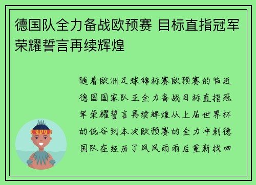 德国队全力备战欧预赛 目标直指冠军荣耀誓言再续辉煌