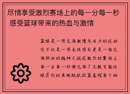 尽情享受激烈赛场上的每一分每一秒 感受篮球带来的热血与激情