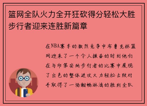 篮网全队火力全开狂砍得分轻松大胜步行者迎来连胜新篇章