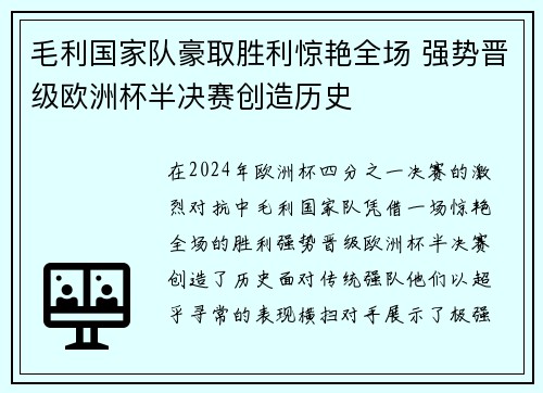 毛利国家队豪取胜利惊艳全场 强势晋级欧洲杯半决赛创造历史