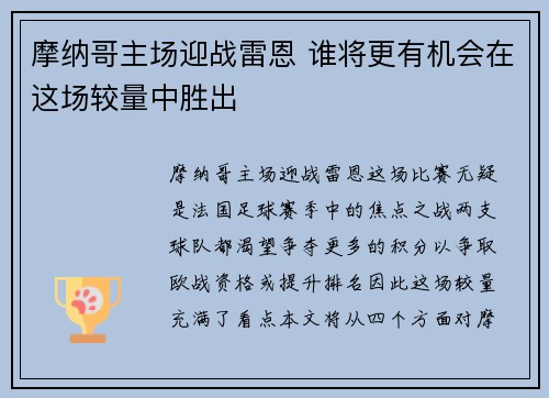 摩纳哥主场迎战雷恩 谁将更有机会在这场较量中胜出