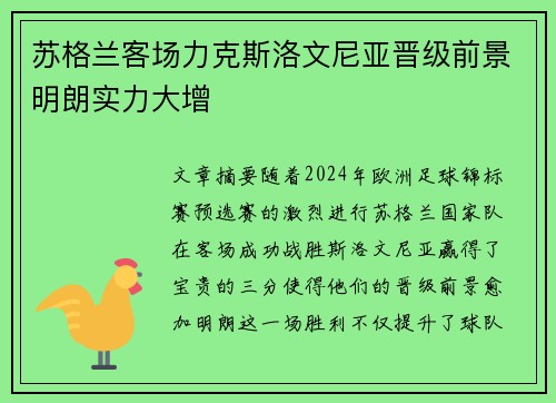 苏格兰客场力克斯洛文尼亚晋级前景明朗实力大增