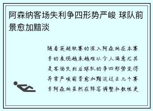 阿森纳客场失利争四形势严峻 球队前景愈加黯淡