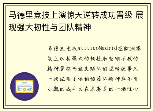 马德里竞技上演惊天逆转成功晋级 展现强大韧性与团队精神