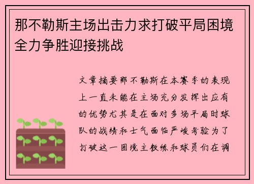 那不勒斯主场出击力求打破平局困境全力争胜迎接挑战