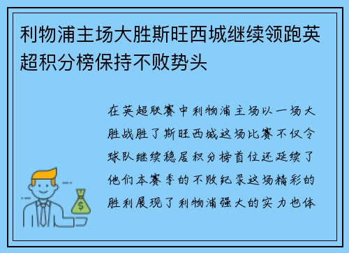 利物浦主场大胜斯旺西城继续领跑英超积分榜保持不败势头