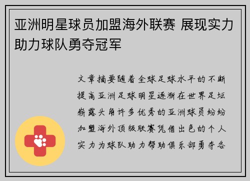 亚洲明星球员加盟海外联赛 展现实力助力球队勇夺冠军