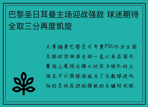 巴黎圣日耳曼主场迎战强敌 球迷期待全取三分再度凯旋