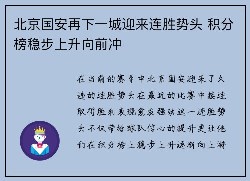 北京国安再下一城迎来连胜势头 积分榜稳步上升向前冲