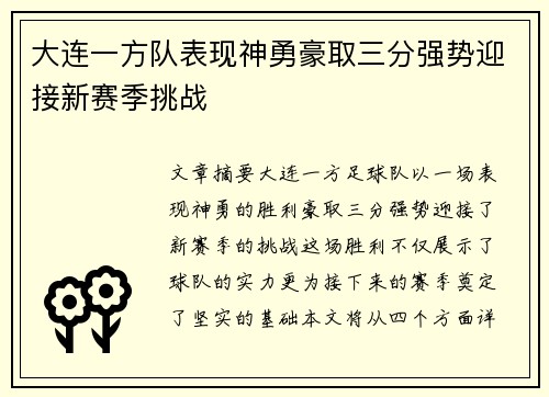 大连一方队表现神勇豪取三分强势迎接新赛季挑战