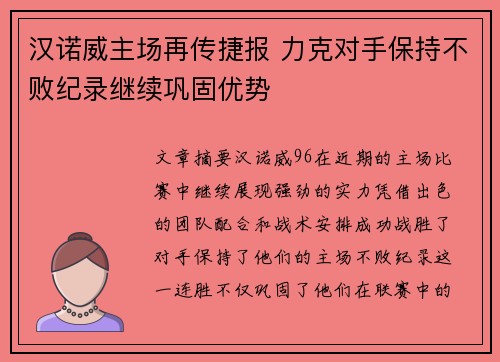 汉诺威主场再传捷报 力克对手保持不败纪录继续巩固优势