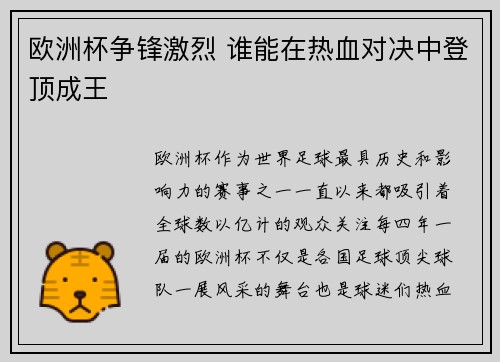 欧洲杯争锋激烈 谁能在热血对决中登顶成王