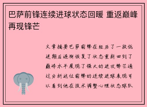 巴萨前锋连续进球状态回暖 重返巅峰再现锋芒