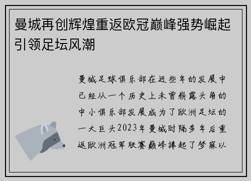 曼城再创辉煌重返欧冠巅峰强势崛起引领足坛风潮