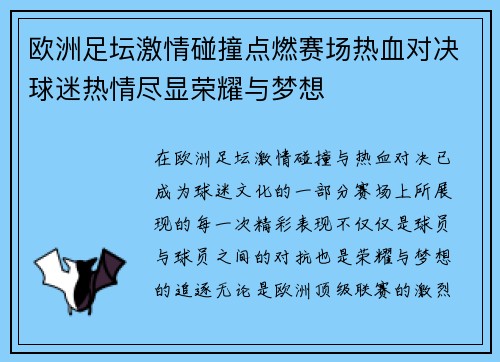 欧洲足坛激情碰撞点燃赛场热血对决球迷热情尽显荣耀与梦想