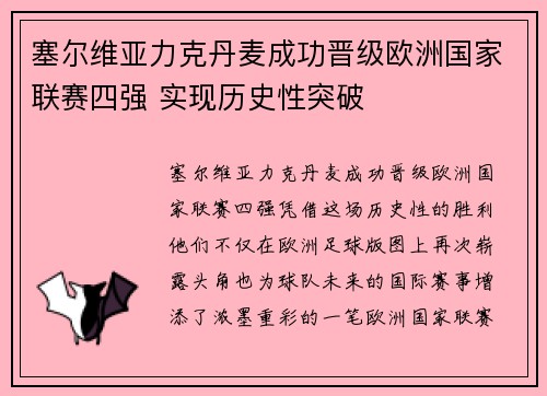 塞尔维亚力克丹麦成功晋级欧洲国家联赛四强 实现历史性突破