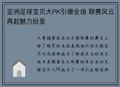 亚洲足球宝贝大PK引爆全场 联赛风云再起魅力纷呈