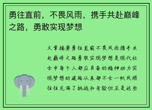 勇往直前，不畏风雨，携手共赴巅峰之路，勇敢实现梦想