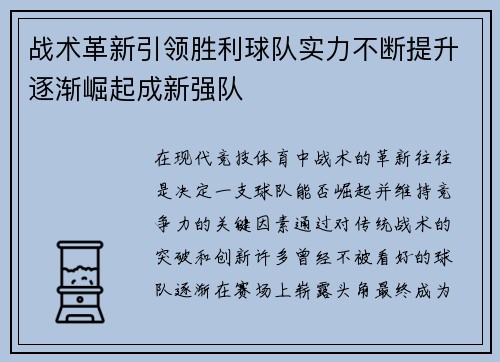 战术革新引领胜利球队实力不断提升逐渐崛起成新强队