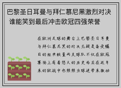 巴黎圣日耳曼与拜仁慕尼黑激烈对决 谁能笑到最后冲击欧冠四强荣誉