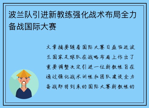 波兰队引进新教练强化战术布局全力备战国际大赛