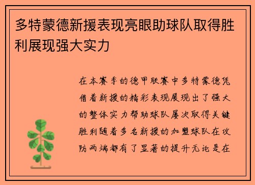 多特蒙德新援表现亮眼助球队取得胜利展现强大实力