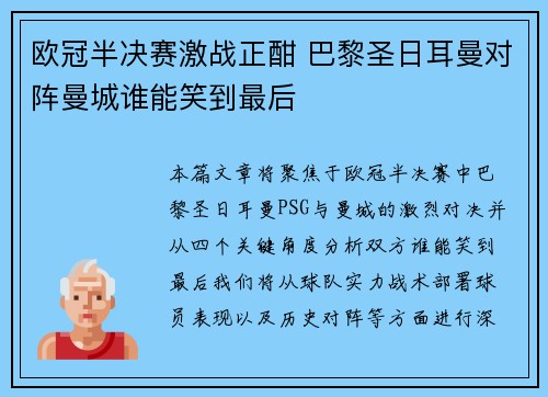 欧冠半决赛激战正酣 巴黎圣日耳曼对阵曼城谁能笑到最后