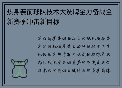 热身赛前球队技术大洗牌全力备战全新赛季冲击新目标