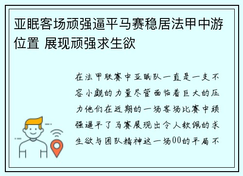 亚眠客场顽强逼平马赛稳居法甲中游位置 展现顽强求生欲