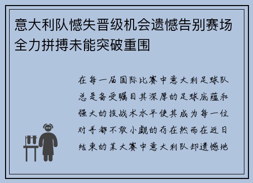 意大利队憾失晋级机会遗憾告别赛场全力拼搏未能突破重围