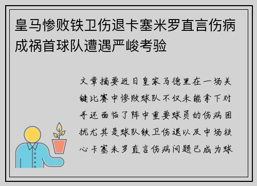 皇马惨败铁卫伤退卡塞米罗直言伤病成祸首球队遭遇严峻考验
