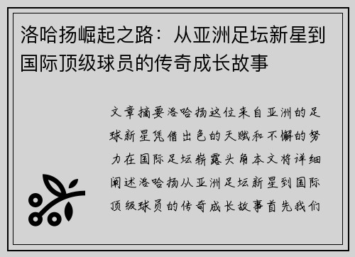 洛哈扬崛起之路：从亚洲足坛新星到国际顶级球员的传奇成长故事