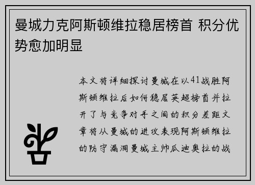 曼城力克阿斯顿维拉稳居榜首 积分优势愈加明显
