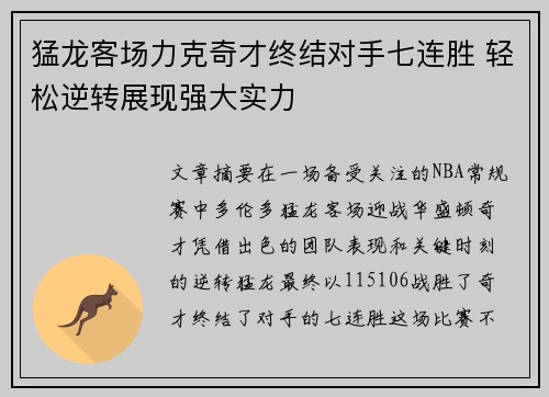 猛龙客场力克奇才终结对手七连胜 轻松逆转展现强大实力