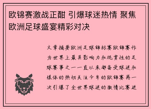 欧锦赛激战正酣 引爆球迷热情 聚焦欧洲足球盛宴精彩对决