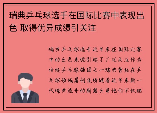 瑞典乒乓球选手在国际比赛中表现出色 取得优异成绩引关注