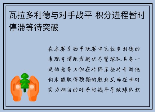 瓦拉多利德与对手战平 积分进程暂时停滞等待突破