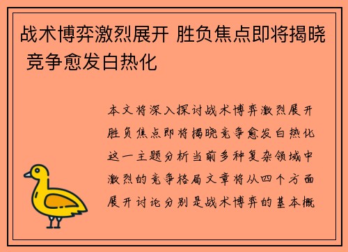 战术博弈激烈展开 胜负焦点即将揭晓 竞争愈发白热化