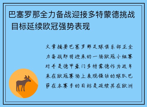 巴塞罗那全力备战迎接多特蒙德挑战 目标延续欧冠强势表现